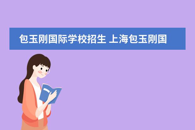 包玉刚国际学校招生 上海包玉刚国际学校入学条件是什么?