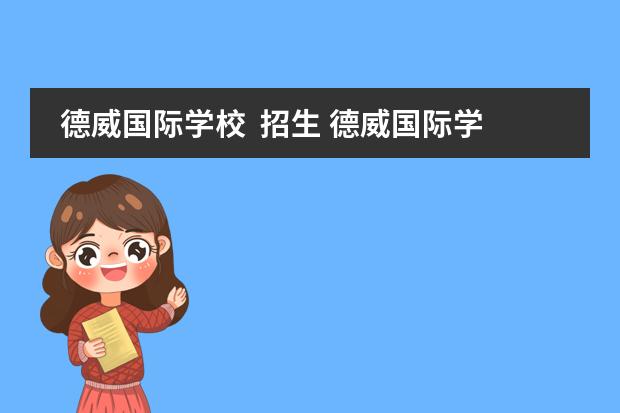 德威国际学校 招生 德威国际学校入学条件是什么?