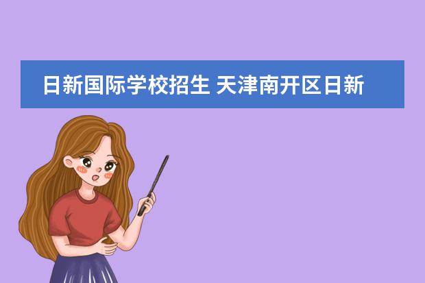 日新国际学校招生 天津南开区日新国际 小学能插班吗