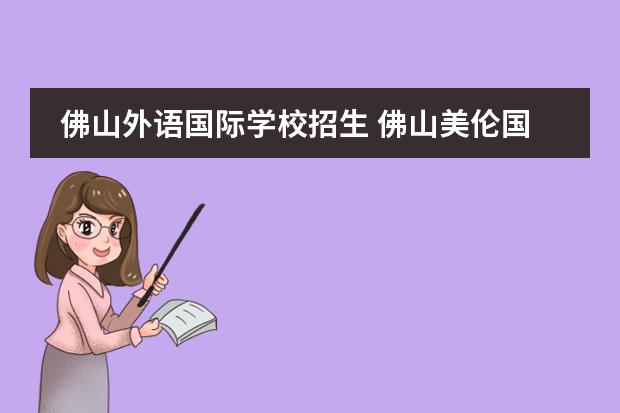 佛山外语国际学校招生 佛山美伦国际学校学费
