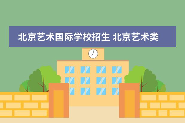 北京艺术国际学校招生 北京艺术类的高中有哪些?