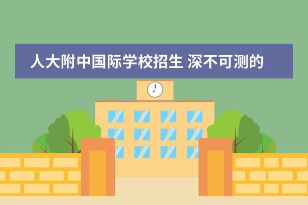 人大附中国际学校招生 深不可测的&ldquo;人大附中&rdquo;系国际校有哪些?