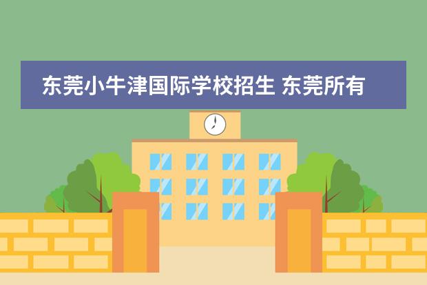 东莞小牛津国际学校招生 东莞所有私立学校