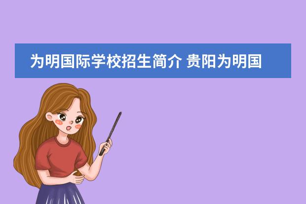 为明国际学校招生简介 贵阳为明国际学校的学费