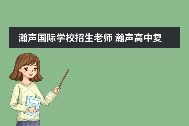瀚声国际学校招生老师 瀚声高中复读班怎么样