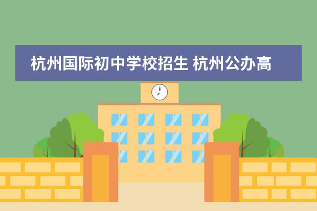 杭州国际初中学校招生 杭州公办高中国际部分数线