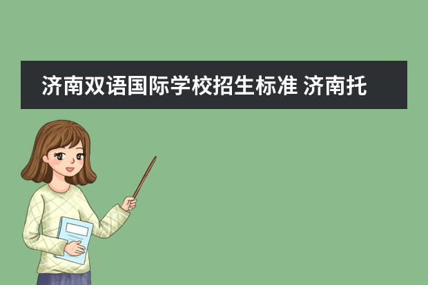 济南双语国际学校招生标准 济南托马斯国际学校2022招生条件