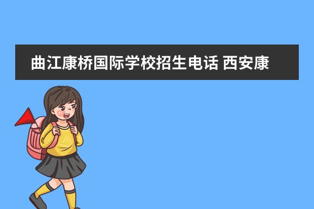 曲江康桥国际学校招生电话 西安康桥国际学校高中录取线是多少,都考些什么 - 百...