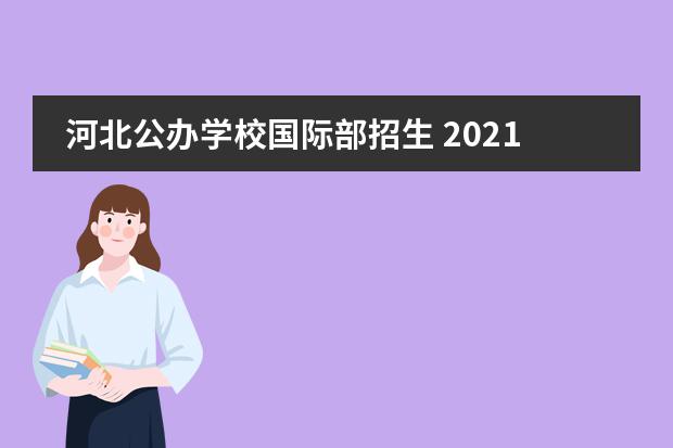 河北公办学校国际部招生 2021年河北承德市小学招生入学政策已公布