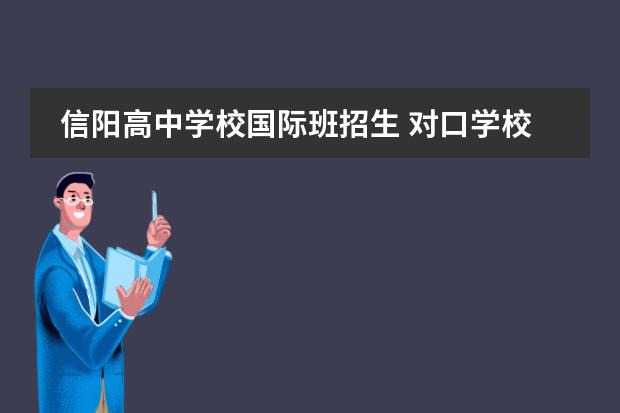 信阳高中学校国际班招生 对口学校招生
