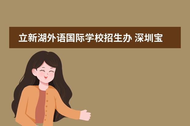立新湖外语国际学校招生办 深圳宝安区立新湖外国学校,小学有多少个国际班 - 百...