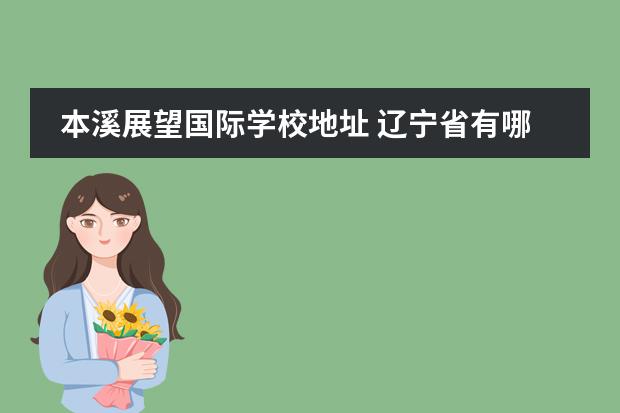 本溪展望国际学校地址 辽宁省有哪些国际学校
