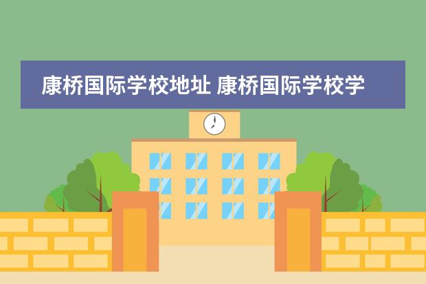 康桥国际学校地址 康桥国际学校学费明细