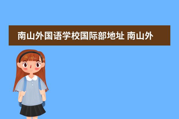南山外国语学校国际部地址 南山外国语学校哪个部最好