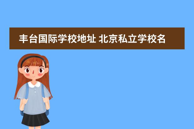 丰台国际学校地址 北京私立学校名录