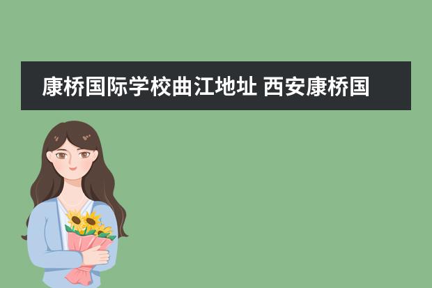 康桥国际学校曲江地址 西安康桥国际学校学费多少