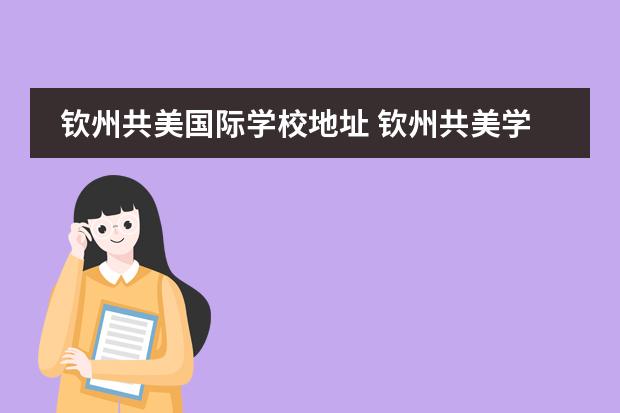 钦州共美国际学校地址 钦州共美学校收费标准