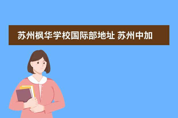 苏州枫华学校国际部地址 苏州中加枫华国际学校怎么样?
