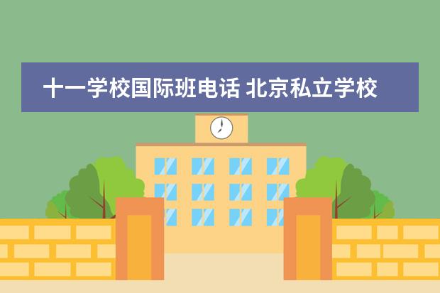 十一学校国际班电话 北京私立学校排名