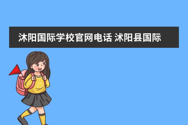 沐阳国际学校官网电话 沭阳县国际学校初中什么时候招生