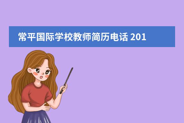 常平国际学校教师简历电话 2014年江苏省苏州市常熟国际学校优秀教师招聘公告 -...