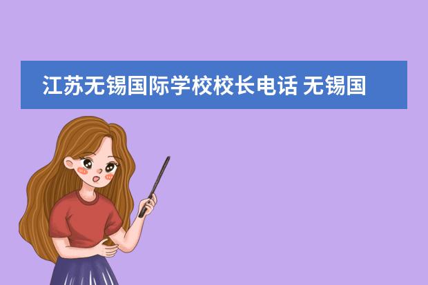 江苏无锡国际学校校长电话 无锡国际学校排名