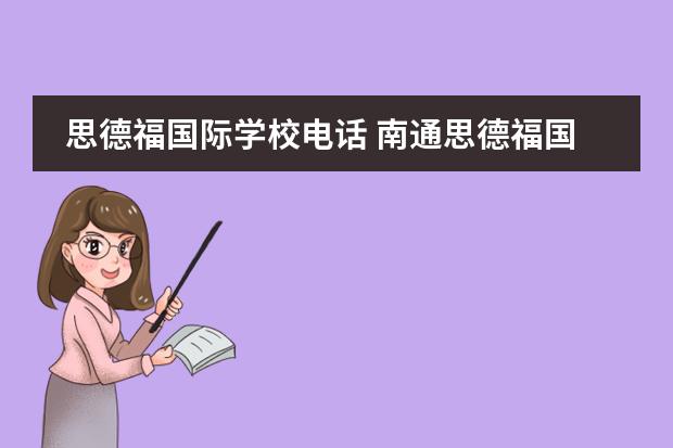 思德福国际学校电话 南通思德福国际学校毕业去向