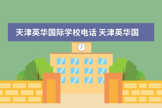 天津英华国际学校电话 天津英华国际学校