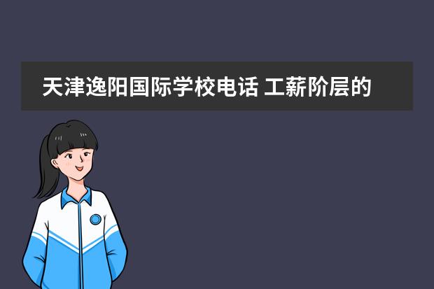 天津逸阳国际学校电话 工薪阶层的孩子上不起的学校!——关于天津市逸阳梅...