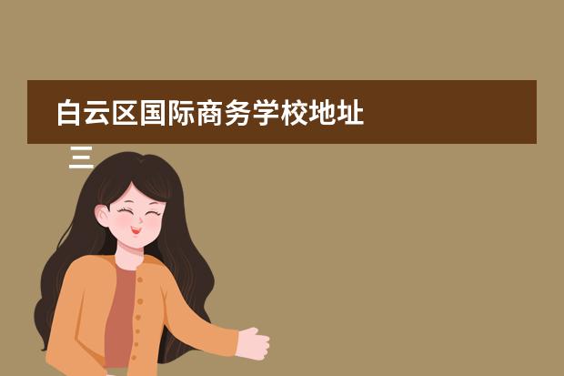 白云区国际商务学校地址 
  三、广州城市职业学院简介
 