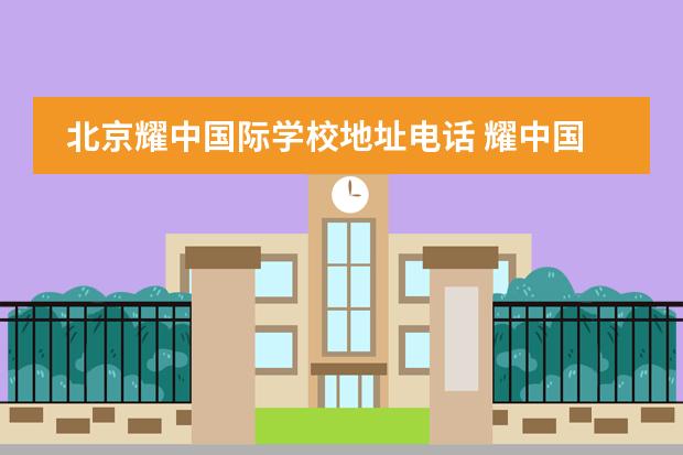 北京耀中国际学校地址电话 耀中国际学校学费一年多少