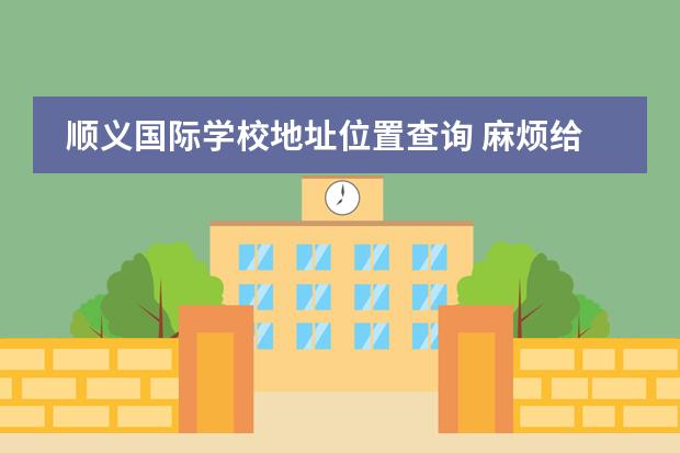 顺义国际学校地址位置查询 麻烦给下北京顺义国际学校的中文简介
