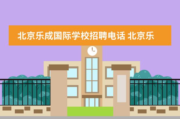 北京乐成国际学校招聘电话 北京乐成国际学校