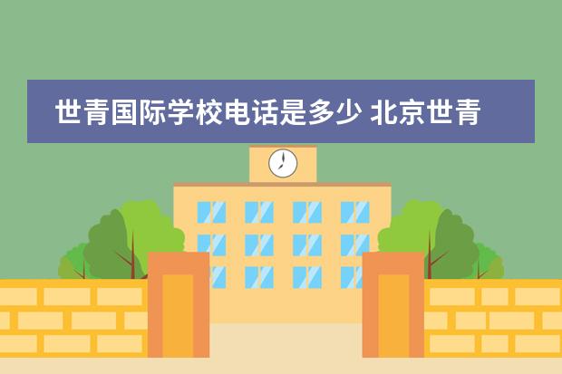 世青国际学校电话是多少 北京世青国际学校的课程设置
