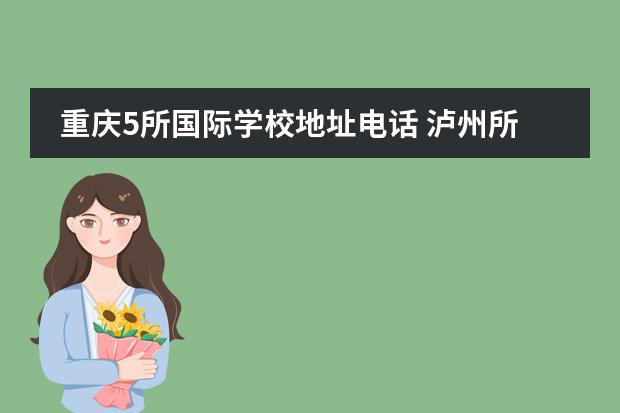 重庆5所国际学校地址电话 泸州所有中学详解