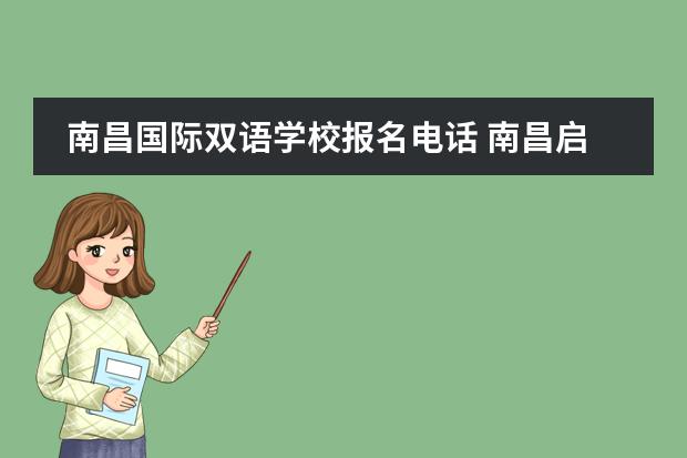 南昌国际双语学校报名电话 南昌启华双语什么原因暂停招生