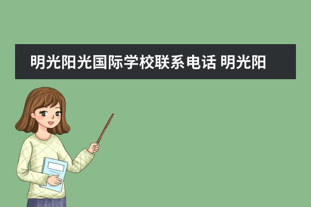 明光阳光国际学校联系电话 明光阳光国际学校怎么样?