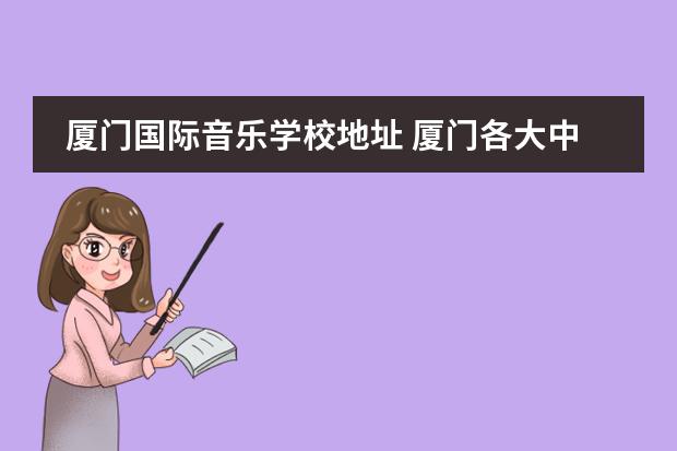 厦门国际音乐学校地址 厦门各大中学校址