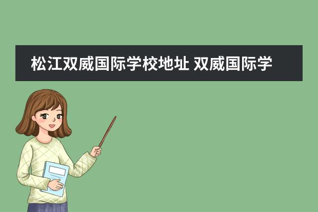 松江双威国际学校地址 双威国际学校是全日制高中吗