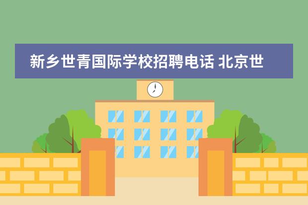 新乡世青国际学校招聘电话 北京世青国际学校的课程设置