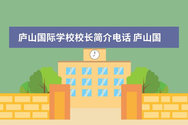 庐山国际学校校长简介电话 庐山国际学校免费读的学生能转校吗?