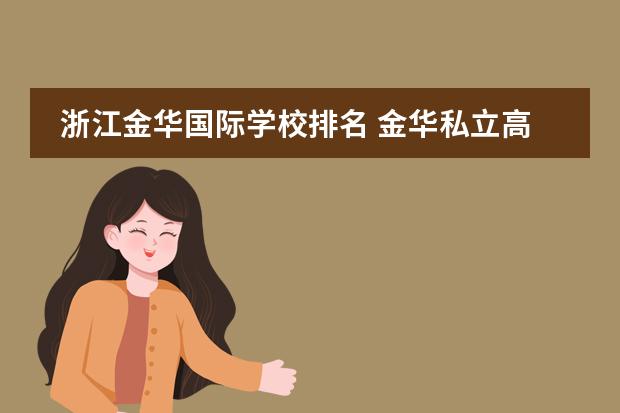 浙江金华国际学校排名 金华私立高中排名