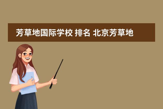 芳草地国际学校 排名 北京芳草地国际学校学费多少