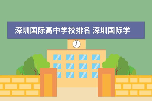 深圳国际高中学校排名 深圳国际学校排名一览表