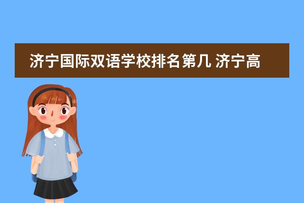 济宁国际双语学校排名第几 济宁高新区廖河双语学校怎么样