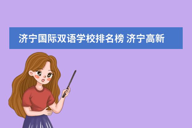 济宁国际双语学校排名榜 济宁高新区廖河双语学校怎么样