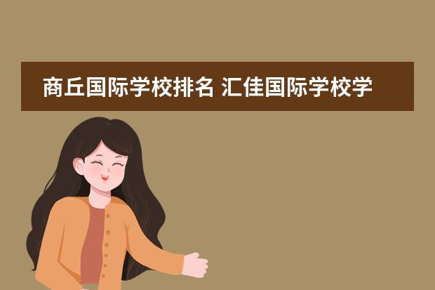 商丘国际学校排名 汇佳国际学校学费