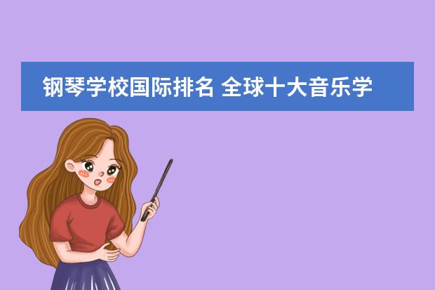 钢琴学校国际排名 全球十大音乐学院排名