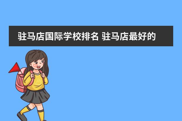 驻马店国际学校排名 驻马店最好的私立小学排名