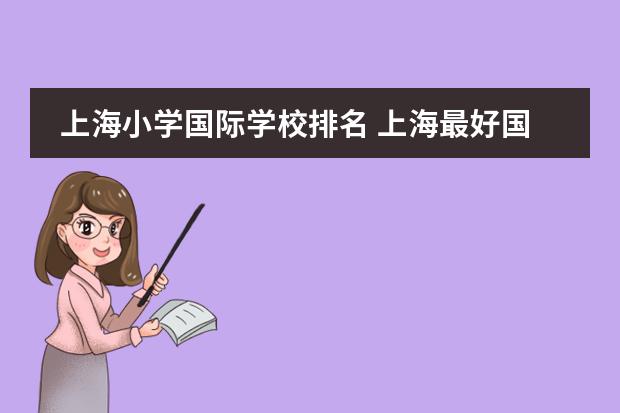 上海小学国际学校排名 上海最好国际学校排名